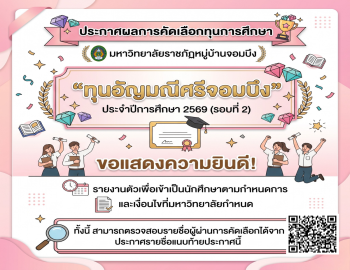 ประกาศผลการคัดเลือก ทุนอัญมณีศรีจอมบึง ประจำปีการศึกษา 2569 (รอบที่ 2)