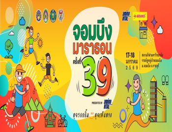 ยินดีต้อนรับนักวิ่งและผู้รักสุขภาพทุกท่าน เข้าร่วมกิจกรรมงานวิ่ง “จอมบึงมาราธอน ครั้งที่ 39” ภายใต้แนวคิด “ทุกรอยยิ้ม…ทุกเส้นทาง”