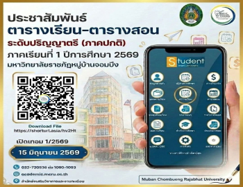 ประกาศ ตารางเรียน-ตารางสอน ระดับปริญญาตรี (ภาคปกติ) ภาคเรียนที่ 1/2569