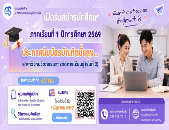 คณะครุศาสตร์เปิดรับสมัครนักศึกษา หลักสูตรประกาศนียบัตรบัณฑิตชั้นสูง สาขาวิชานวัตกรรมการจัดการเรียนรู้ (รุ่นที่ 2) 