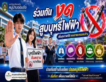 มหาวิทยาลัยราชภัฏหมู่บ้านจอมบึง ขอเชิญชวนร่วมรณรงค์งดสูบบุหรี่ไฟฟ้าในสถานศึกษา