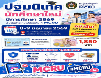ต้อนรับ Freshy MCRU 69 : เช็กลิสต์เตรียมความพร้อมก่อนงานปฐมนิเทศนักศึกษาใหม่ ปีการศึกษา 2569