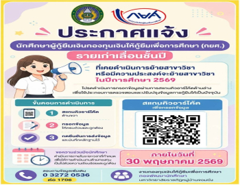 ขอแจ้งนักศึกษา กยศ. รายเก่าเลื่อนชั้นปี ที่ย้ายสาขาวิชา ดำเนินการกรอกข้อมูลเพื่อปรับปรุงฐานข้อมูลให้เป็นปัจจุบัน