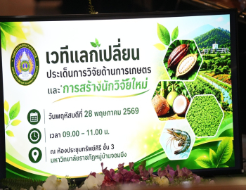 นายกสภามหาวิทยาลัย มรมจ. ร่วมเวทีแลกเปลี่ยนประเด็นวิจัยเกษตรและแนวทางสร้างนักวิจัยรุ่นใหม่ ขับเคลื่อนงานวิจัยตอบโจทย์พื้นที่