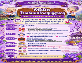 สถาบันวิจัยและพัฒนา ขอเชิญชวนร่วมพิธีเปิดโรงเรียนสร้างสุขผู้สูงอายุองค์การบริหารส่วนตำบลดอนแร่ รุ่นที่ 1 