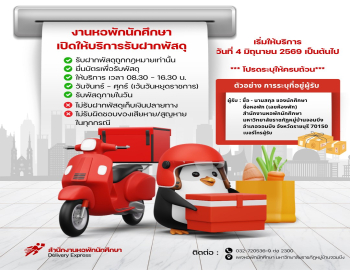 สำนักงานหอพักนักศึกษา ขอแจ้งข้อกำหนดในการรับพัสดุของนักศึกษาหอพัก