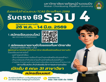 มหาวิทยาลัยราชภัฏหมู่บ้านจอมบึงเปิดรับสมัครนักศึกษาใหม่ รอบ 4 ประจำปีการศึกษา 2569 