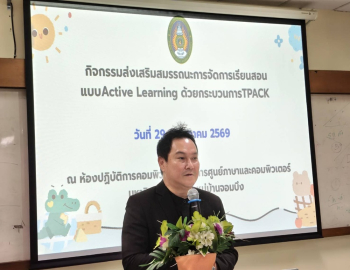 คณะครุศาสตร์ มรภ.หมู่บ้านจอมบึง จัดอบรมพัฒนาสื่อการสอนยุคใหม่ เสริมสมรรถนะ Active Learning ด้วยกระบวนการ TPACK