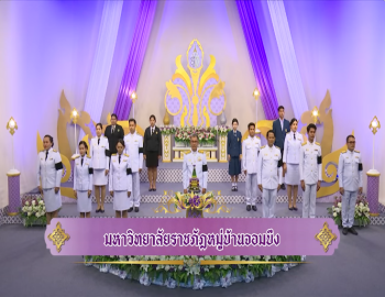 มหาวิทยาลัยราชภัฏหมู่บ้านจอมบึง ร่วมบันทึกเทปโทรทัศน์ถวายพระพร เนื่องในโอกาสวันเฉลิมพระชนมพรรษา สมเด็จพระนางเจ้าฯ พระบรมราชินี