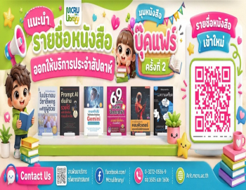สำนักวิทยบริการและเทคโนโลยีสารสนเทศ ประชาสัมพันธ์หนังสือใหม่จากงาน Book Fair ครั้งที่ 2
