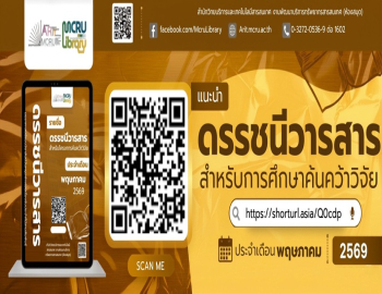 สำนักวิทยบริการและเทคโนโลยีสารสนเทศ แนะนำ 'ดรรชนีวารสาร' สำหรับการศึกษาค้นคว้าวิจัย ประจำเดือนพฤษภาคม 2569