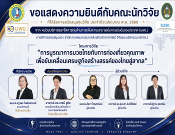 ขอแสดงความยินดีกับคณะนักวิจัย วิทยาลัยมวยไทยศึกษาและการแพทย์แผนไทย ในโอกาสได้รับการสนับสนุนทุนวิจัยระดับประเทศ (บพข. / สกสว.) ปีงบประมาณ 2569