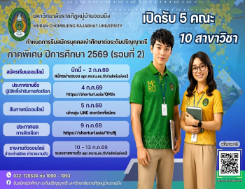 มหาวิทยาลัยราชภัฏหมู่บ้านจอมบึง เปิดรับสมัครนักศึกษาระดับปริญญาตรี รอบที่ 2 ภาคพิเศษ ภาคเรียนที่ 1 ปีการศึกษา 2569