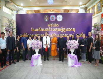 มหาวิทยาลัยราชภัฏหมู่บ้านจอมบึง เปิดโรงเรียนสร้างสุขผู้สูงอายุ อบต.ดอนแร่ รุ่นที่ 1 พร้อมลงนามความร่วมมือพัฒนาคุณภาพชีวิตผู้สูงอายุในชุมชน