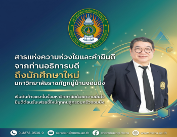 สารแห่งความห่วงใยจากท่านอธิการบดี ถึงนักศึกษาใหม่ มหาวิทยาลัยราชภัฏหมู่บ้านจอมบึง