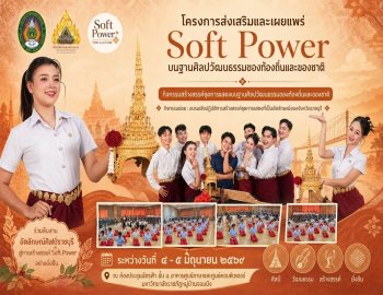 สำนักศิลปะและวัฒนธรรม มรภ.หมู่บ้านจอมบึง จัดอบรมสร้างสรรค์ชุดการแสดงอัตลักษณ์ราชบุรี ส่งเสริม Soft Power บนฐานศิลปวัฒนธรรมท้องถิ่น