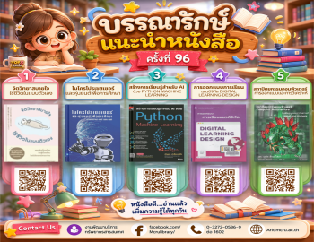 สำนักวิทยบริการฯ แนะนำหนังสือ ครั้งที่ 96 | TOP 5 หนังสือที่มีการยืมมากที่สุด