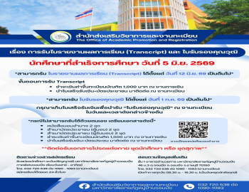 การรับเอกสารใบรายงานผลการเรียน (Transcript) และใบรับรองวุฒิ สำหรับนักศึกษาที่สำเร็จการศึกษา รอบวันที่ 5 มิถุนายน 2569 