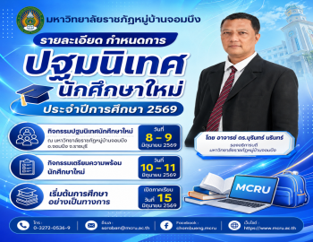 มหาวิทยาลัยราชภัฏหมู่บ้านจอมบึง เตรียมจัดกิจกรรมปฐมนิเทศและเตรียมความพร้อมนักศึกษาใหม่ ประจำปีการศึกษา 2569