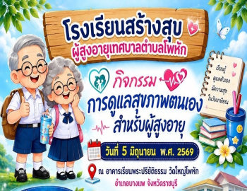 สถาบันวิจัยและพัฒนา จัดกิจกรรมโรงเรียนสร้างสุขผู้สูงอายุเทศบาลตำบลโพหัก เสริมความรู้การดูแลสุขภาพและป้องกันการหกล้มในผู้สูงอายุ
