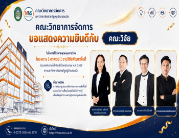 ขอแสดงความยินดีกับคณะนักวิจัย คณะวิทยาการจัดการ ได้รับทุนอุดหนุนการวิจัยโครงการ 1 อาจารย์ 1 งานวิจัยพัฒนาพื้นที่ ประจำปีงบประมาณ 2569
