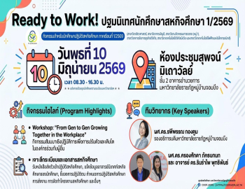 ขอเรียนเชิญอาจารย์นิเทศก์สหกิจศึกษาและนักศึกษาสหกิจศึกษา เข้าร่วมกิจกรรมปฐมนิเทศนักศึกษาสหกิจศึกษา ภาคเรียนที่ 1/2569