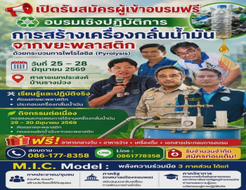 ขอเชิญชวรผู้สนใจเข่าร่วมอบรมโครงการอบรมเชิงปฏิบัติการ การสร้างเครื่องกลั่นน้ำมันขยะพลาสติกด้วยกระบวนการไพโรไลซิส (Pyrolysis) 