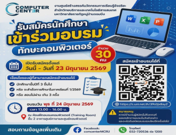 สำนักวิทยบริการฯ เปิดรับสมัครนักศึกษาเข้าร่วมอบรมทักษะคอมพิวเตอร์