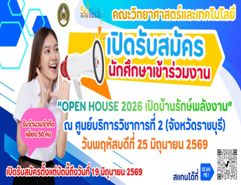  คณะวิทยาศาสตร์และเทคโนโลยี เปิดรับนักศึกษาเข้าร่วมงาน OPEN HOUSE 2026 เปิดบ้านรักษ์พลังงาน