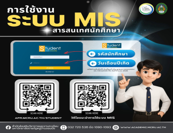 สำนักส่งเสริมวิชาการและงานทะเบียน  แนะนำวิธีเข้าใช้งานระบบ MIS (สารสนเทศนักศึกษา) มหาวิทยาลัยราชภัฏหมู่บ้านจอมบึง