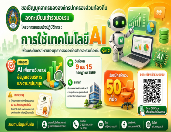 สำนักวิทยบริการฯ ขอเชิญเข้าร่วมอบรมโครงการอบรมเชิงปฏิบัติการ: การใช้เทคโนโลยี AI เพื่อยกระดับการทำงานของบุคลากรองค์กรปกครองส่วนท้องถิ่น รุ่นที่ 2