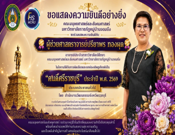 ขอแสดงความยินดีกับ สาขาวิชาศิลปศึกษา คณะมนุษยศาสตร์และสังคมศาสตร์ ในโอกาสได้รับคัดเลือกเป็น 'คนดีศรีราชบุรี' ประจำปี 2569