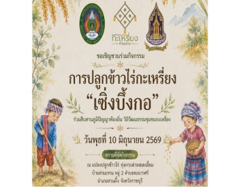 สาขาวิชาศิลปะศึกษา มรภ.หมู่บ้านจอมบึง ร่วมภาคีเครือข่ายจัดกิจกรรม “เซิ้งบี้งกอ” ส่งเสริมการเรียนรู้วิถีชีวิตและวัฒนธรรมการปลูกข้าวไร่กะเหรี่ยง ณ บ้านท่ามะขาม อำเภอสวนผึ้ง