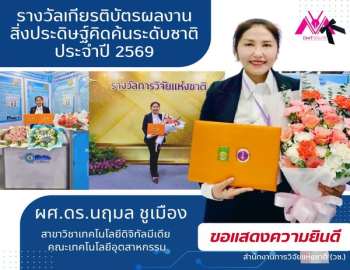 ขอแสดงความยินดีกับ ผศ.ดร.นฤมล ชูเมือง รับรางวัลผลงานสิ่งประดิษฐ์คิดค้นระดับชาติ ประจำปี 2569 