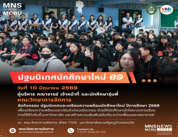 คณะวิทยาการจัดการ มรภ.หมู่บ้านจอมบึง จัดปฐมนิเทศและกิจกรรมเตรียมความพร้อมนักศึกษาใหม่ ปีการศึกษา 2569 เสริมทักษะภาษาอังกฤษและสร้างสัมพันธ์รุ่นพี่–รุ่นน้อง