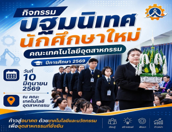คณะเทคโนโลยีอุตสาหกรรม มรภ.หมู่บ้านจอมบึง จัดกิจกรรมปฐมนิเทศนักศึกษาใหม่ ประจำปีการศึกษา 2569 เตรียมความพร้อมสู่การเป็นนักศึกษาอย่างเต็มภาคภูมิ