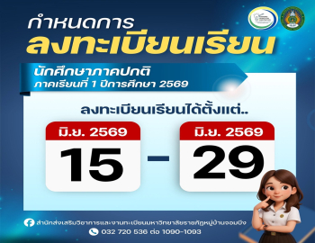 สำนักส่งเสริมวิชาการและงานทะเบียนแจ้งกำหนดการลงทะเบียนเรียน สำหรับนักศึกษาภาคปกติ ภาคเรียนที่ 1 ปีการศึกษา 2569
