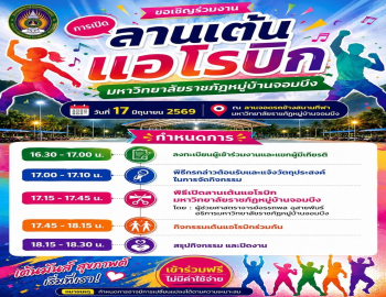 ขอเชิญชวน คณาจารย์ บุคลากร และนักศึกษาทุกคน ร่วมเป็นส่วนหนึ่งในกิจกรรม พิธีเปิดลานเต้นแอโรบิก มหาวิทยาลัยราชภัฏหมู่บ้านจอมบึง 