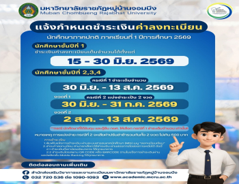 แจ้งกำหนดการชำระเงินค่าลงทะเบียนเรียน ภาคปกติ ภาคเรียนที่ 1/2569