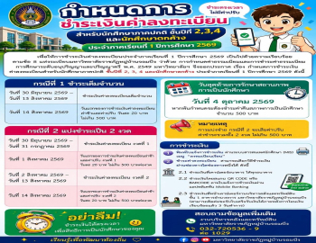 แจ้งกำหนดการชำระเงินค่าลงทะเบียนเรียน สำหรับนักศึกษาภาคปกติ ชั้นปีที่ 2, 3, 4 และนักศึกษาตกค้าง ภาคเรียนที่ 1/2569
