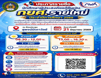 ประกาศกำหนดการเข้ารับการตรวจเอกสารแบบคำขอกู้ยืมเงิน กยศ. (รายใหม่) ประจำปีการศึกษา 2569