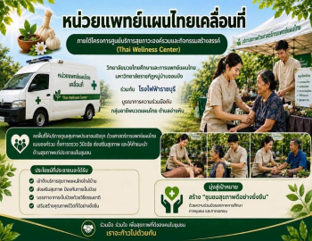 วิทยาลัยมวยไทยศึกษาฯ มรภ.หมู่บ้านจอมบึง จัดหน่วยแพทย์เคลื่อนที่การแพทย์แผนไทย ครั้งที่ 14 ให้บริการสุขภาพประชาชนในชุมชน