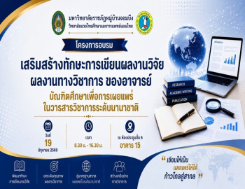 วิทยาลัยมวยไทยศึกษาฯ มรภ.หมู่บ้านจอมบึง จัดอบรมเสริมสร้างทักษะการเขียนผลงานวิจัยและผลงานทางวิชาการ มุ่งยกระดับคุณภาพงานวิชาการสู่เวทีสากล