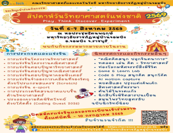 คณะวิทยาศาสตร์และเทคโนโลยี ขอเชิญร่วมงานสัปดาห์วันวิทยาศาสตร์แห่งชาติ ประจำปี 2569 ภายใต้แนวคิด “Play • Think • Discover • Experiment”  