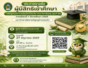 ประกาศรายชื่อผู้มีสิทธิเข้าศึกษา หลักสูตรประกาศนียบัตรบัณฑิต สาขาวิชาชีพครู (รุ่นที่ 26) ภาคเรียนที่ 1 ปีการศึกษา 2569