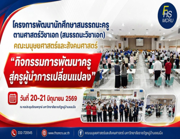 คณะมนุษยศาสตร์และสังคมศาสตร์ มรภ.หมู่บ้านจอมบึง จัดโครงการพัฒนานักศึกษาสมรรถนะครูตามศาสตร์วิชาเอก มุ่งสร้าง “ครูผู้นำการเปลี่ยนแปลง” สู่การเป็นครูมืออาชีพ