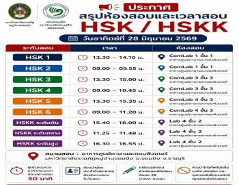 ประกาศรายชื่อผู้มีสิทธิ์สอบและสนามสอบ วัดระดับความสามารถภาษาจีน HSK, HSKK รอบสอบวันอาทิตย์ที่ 28 มิถุนายน 2569