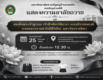 ขอเชิญร่วมพิธีแสดงความอาลัยถวายแด่ สมเด็จพระเจ้าลูกเธอ เจ้าฟ้าพัชรกิติยาภา นเรนทิราเทพยวดี กรมหลวงราชสาริณีสิริพัชร มหาวัชรราชธิดา