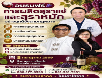 เปิดรับสมัครผู้สนใจเข้าร่วมอบรมเชิงปฏิบัติการฟรี: การผลิตสุราแช่และสุราหมักจากผลไม้ท้องถิ่นอย่างถูกต้องตามกฎหมาย