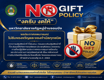 ประกาศมหาวิทยาลัยราชภัฏหมู่บ้านจอมบึง เรื่อง นโยบายการไม่รับของขวัญและของกำนัลทุกชนิดจากการปฏิบัติหน้าที่ (No Gift Policy) 